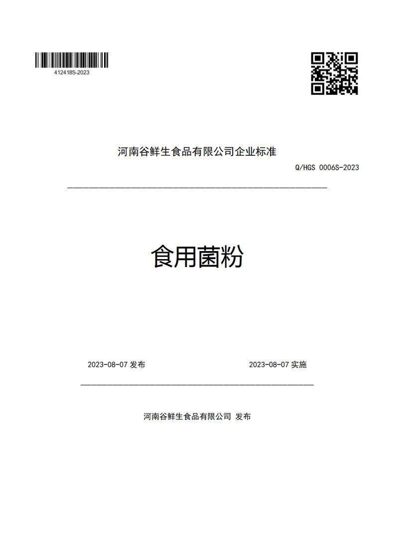 河南谷鲜生食品有限公司企业强制性标准规范食用菌粉Q_HGS0006S-2023