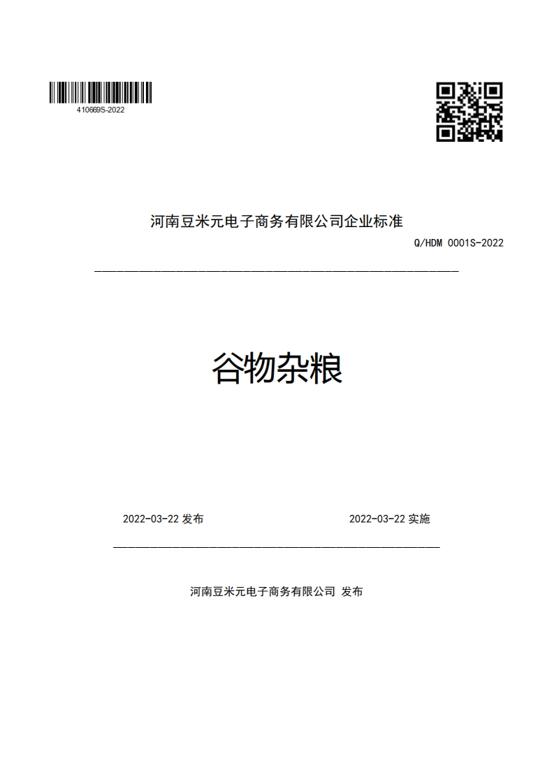 河南豆米元电子商务有限公司企业强制性标准规范谷物杂粮Q_HDM0001S-2022