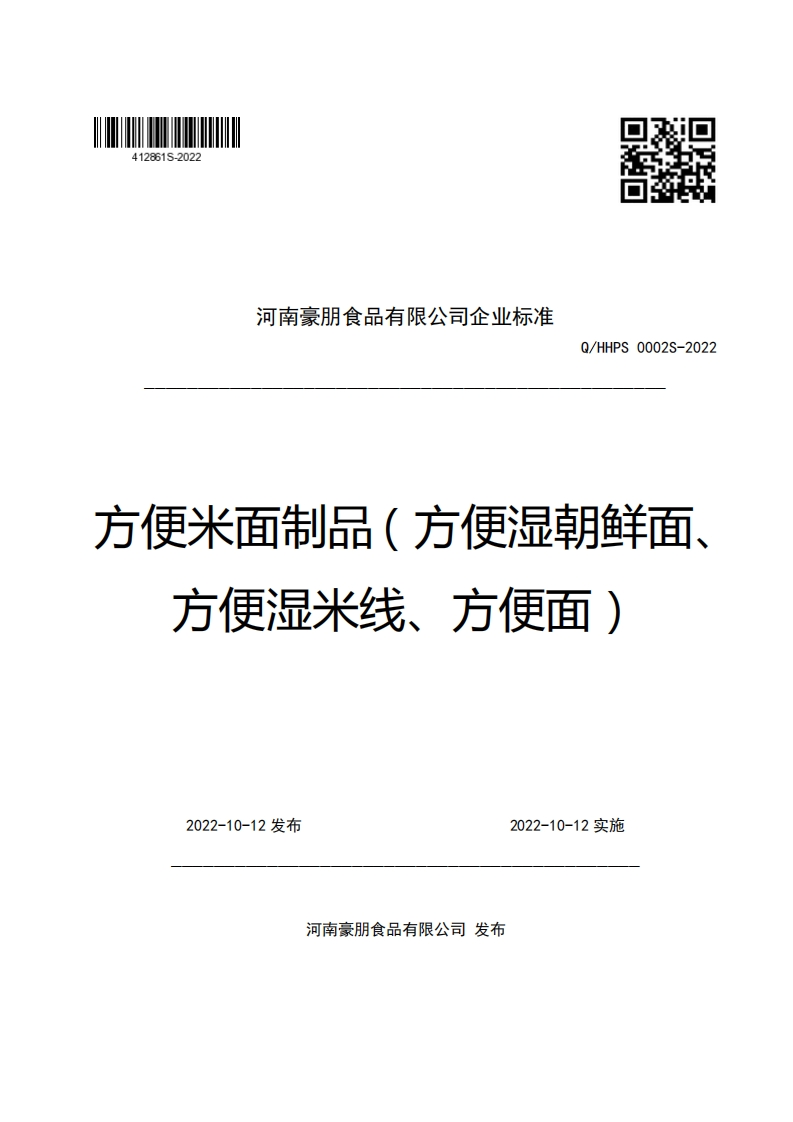 河南豪朋食品有限公司企业强制性标准规范Q_HHPS0002S-2022方便米面制品(方便湿朝鲜面.方便湿米线、方便面)