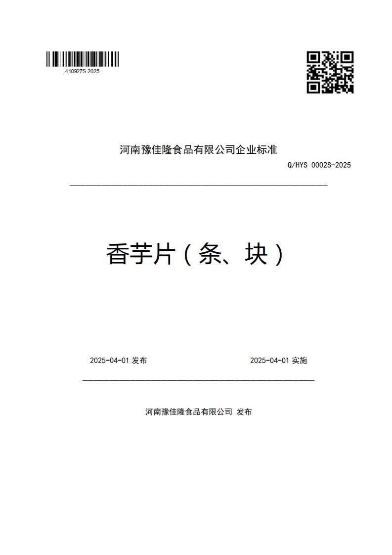 河南豫佳隆食品有限公司企业强制性标准规范香芋片(条、块)Q_HYS0002S-2025