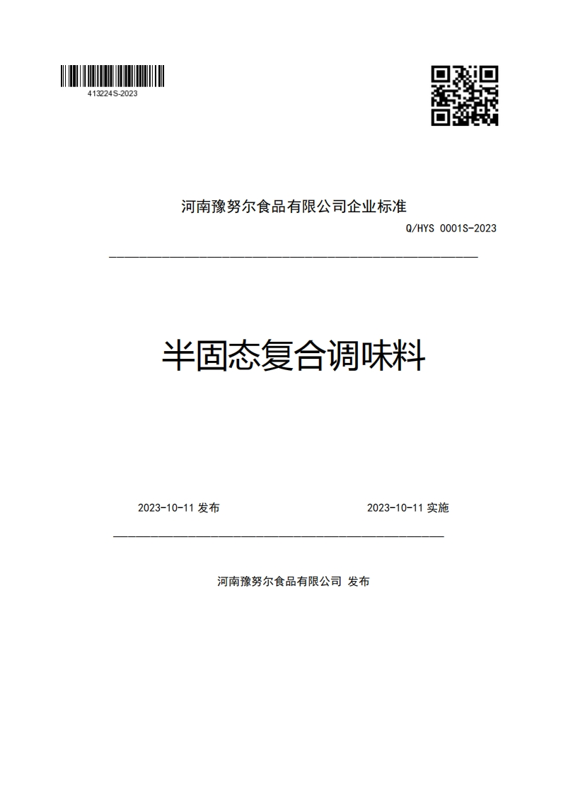 河南豫努尔食品有限公司企业强制性标准规范Q_HYS0001S-2023半固态复合调味料2023-10-11发布2023-10-11实施