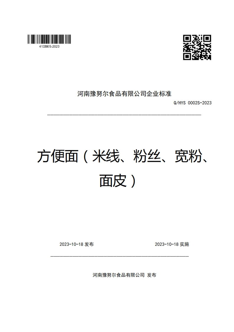 河南豫努尔食品有限公司企业强制性标准规范Q_HYS0002S-2023方便面(米线、粉丝、宽粉、面皮)