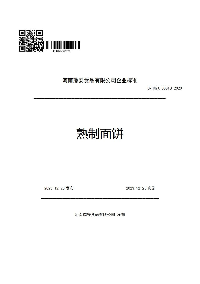 河南豫安食品有限公司企业强制性标准规范熟制面饼Q_HNYA0001S-2023