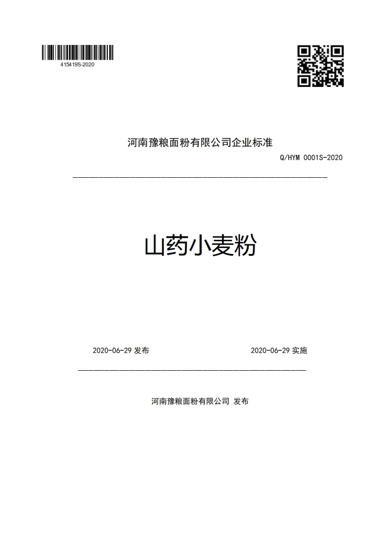 河南豫粮面粉有限公司企业强制性标准规范山药小麦粉Q_HYM0001S-20202020-06-29发布2020-06-29实施