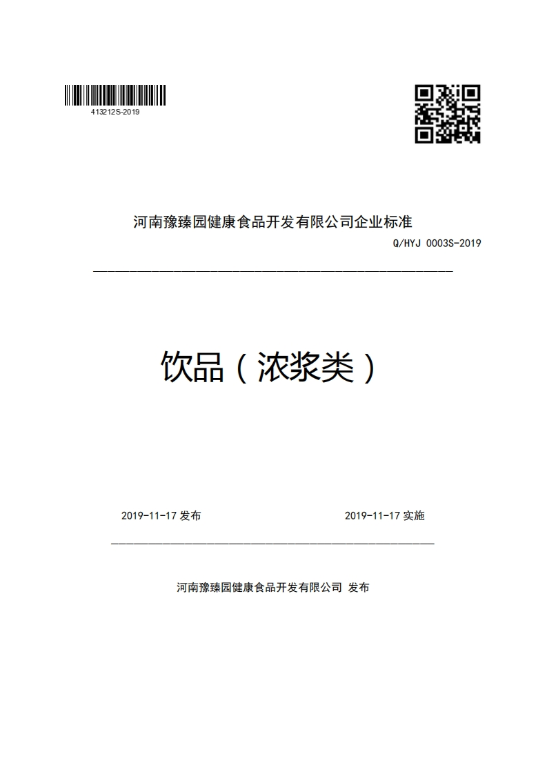 河南豫臻园健康食品开发有限公司企业强制性标准规范Q_HYJ0003S-2019饮品(浓浆类)