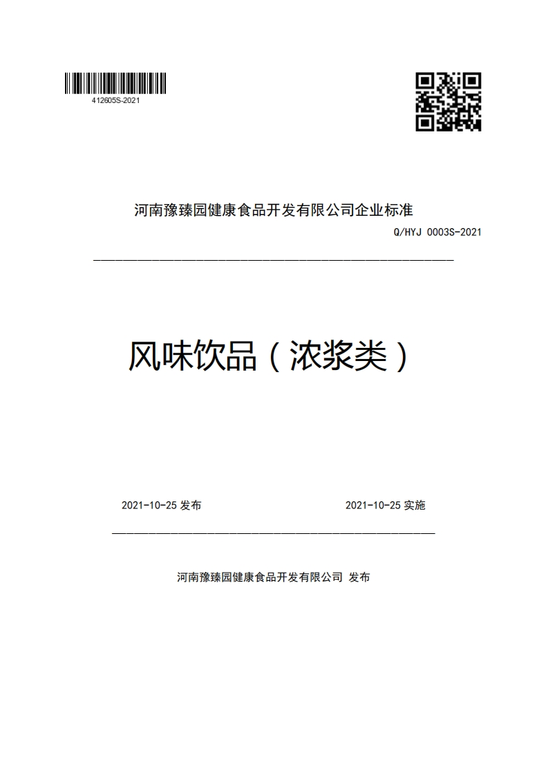 河南豫臻园健康食品开发有限公司企业强制性标准规范Q_HYJ0003S-2021风味饮品(浓浆类)