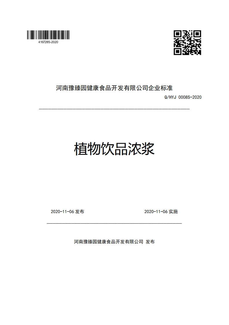 河南豫臻园健康食品开发有限公司企业强制性标准规范Q_HYJ0008S-2020植物饮品浓浆