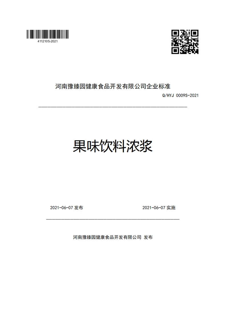 河南豫臻园健康食品开发有限公司企业强制性标准规范Q_HYJ0009S-2021果味饮料浓浆