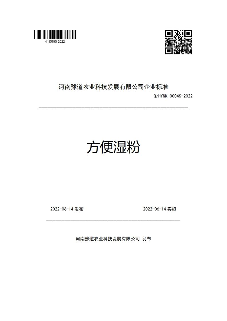 河南豫道农业科技发展有限公司企业强制性标准规范Q_HYNK0004S-2022方便湿粉