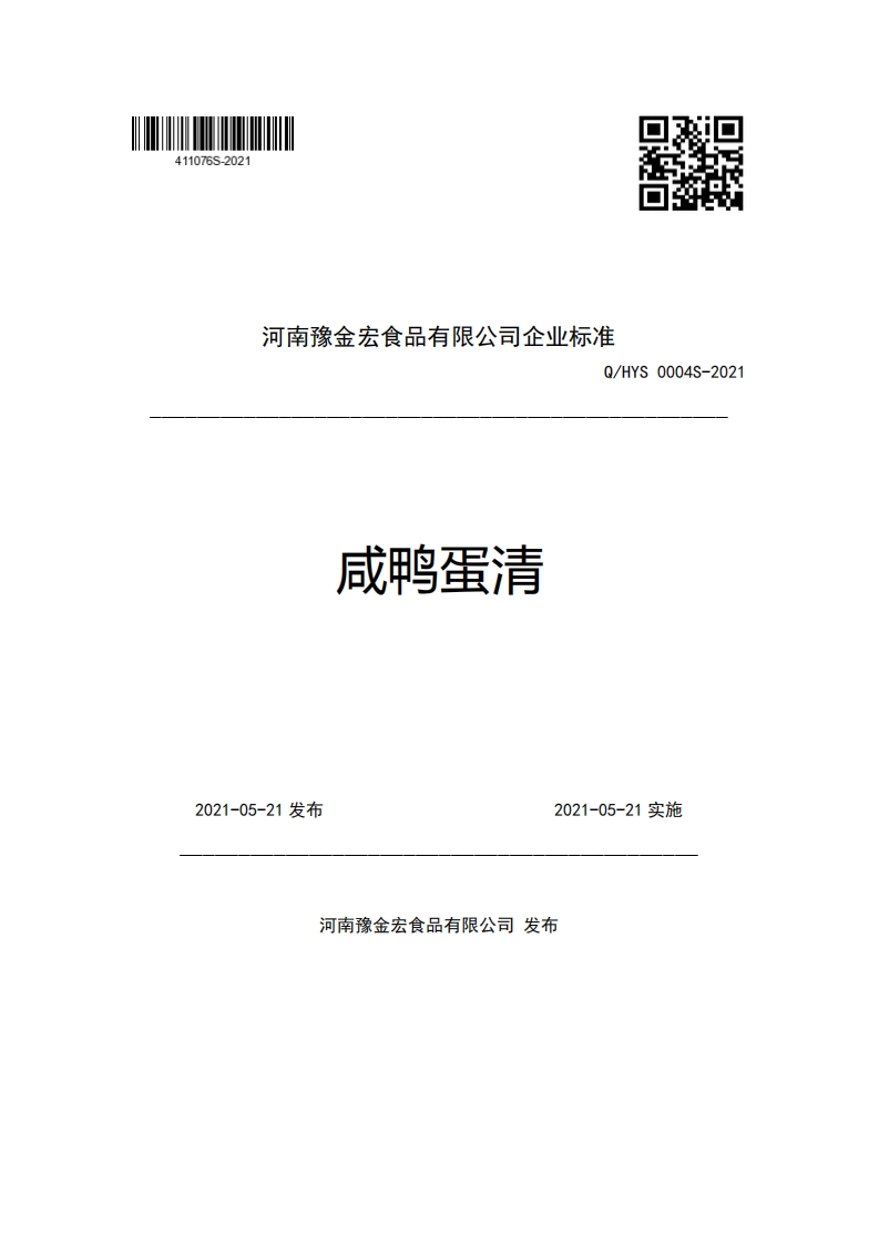 河南豫金宏食品有限公司企业强制性标准规范Q_HYS0004S-2021咸鸭蛋清
