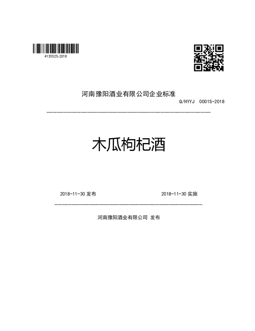河南豫阳酒业有限公司企业强制性标准规范木瓜枸杞酒Q_HYYJ0001S-20182018-11-30发布2018-11-30实施河南豫阳酒业有限公司发布
