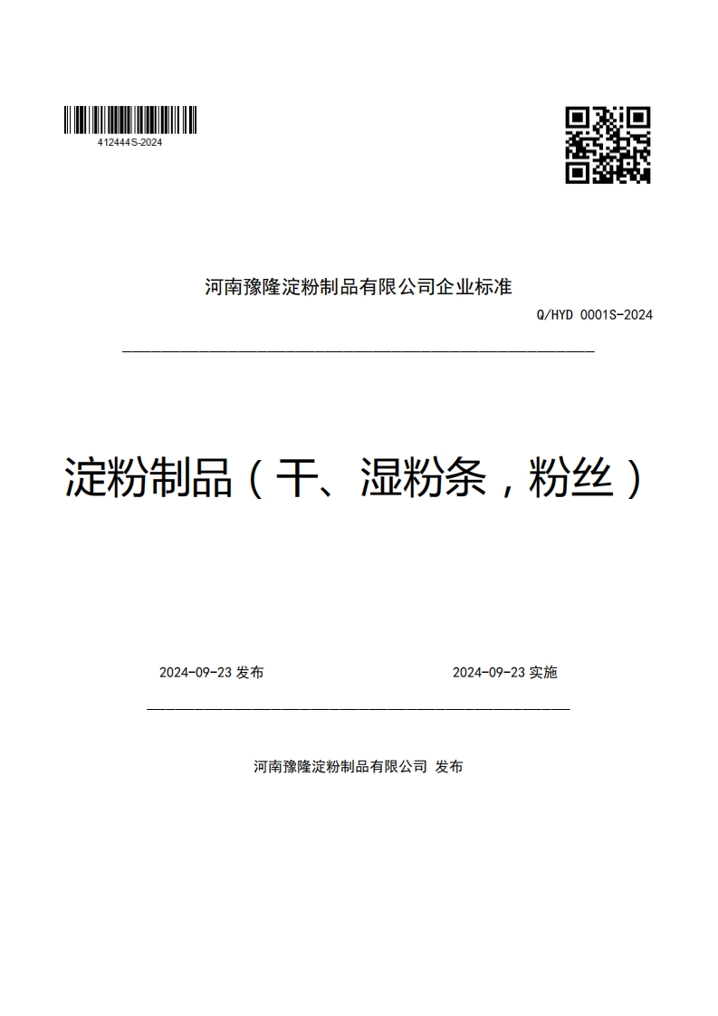 河南豫隆淀粉制品有限公司企业强制性标准规范Q_HYD0001S-2024定粉制品(干、湿粉条，粉丝)