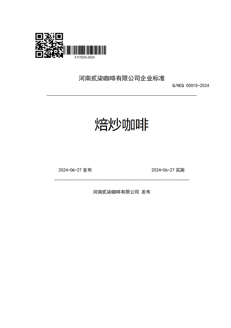 河南贰柒咖啡有限公司企业强制性标准规范焙炒咖啡Q_HEQ0001S-20242024-06-27发布2024-06-27实施河南贰柒咖啡有限公司发布