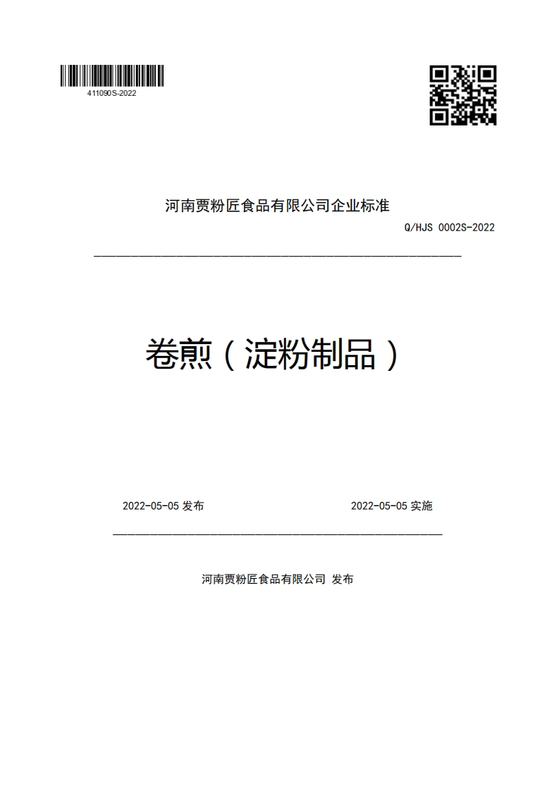 河南贾粉匠食品有限公司企业强制性标准规范卷煎(淀粉制品)Q_HJS0002S-20222022-05-05发布2022-05-05实施