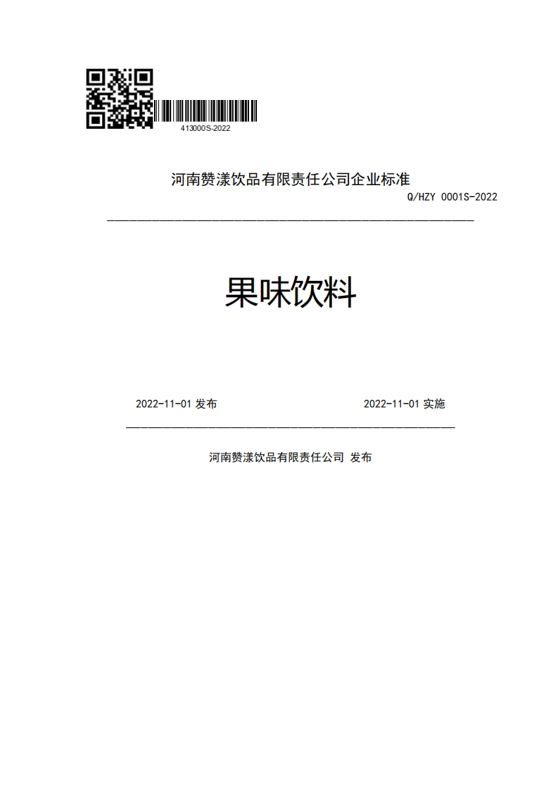 河南赞漾饮品有限责任公司企业强制性标准规范Q_HZY0001S-2022果味饮料2022-11-01发布2022-11-01实施河南赞漾饮品有限责任公司发布