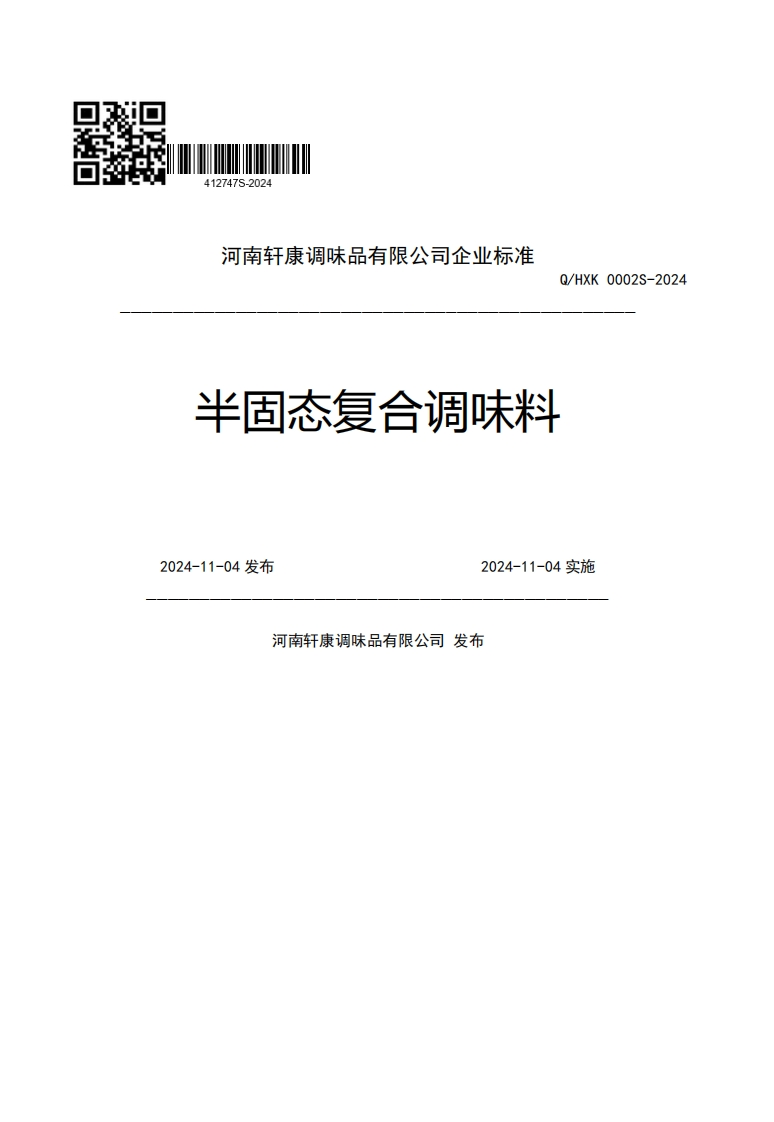 河南轩康调味品有限公司企业强制性标准规范Q_HXK0002S-2024半固态复合调味料2024-11-04发布2024-11-04实施河南轩康调味品有限公司发布