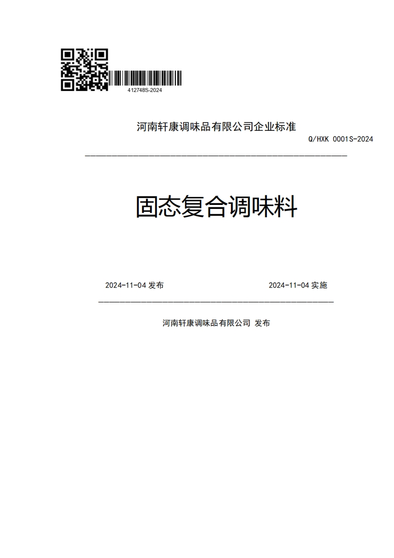 河南轩康调味品有限公司企业强制性标准规范固态复合调味料Q_HXK0001S-202024-11-04发布2024-11-04实施河南轩康调味品有限公司发布