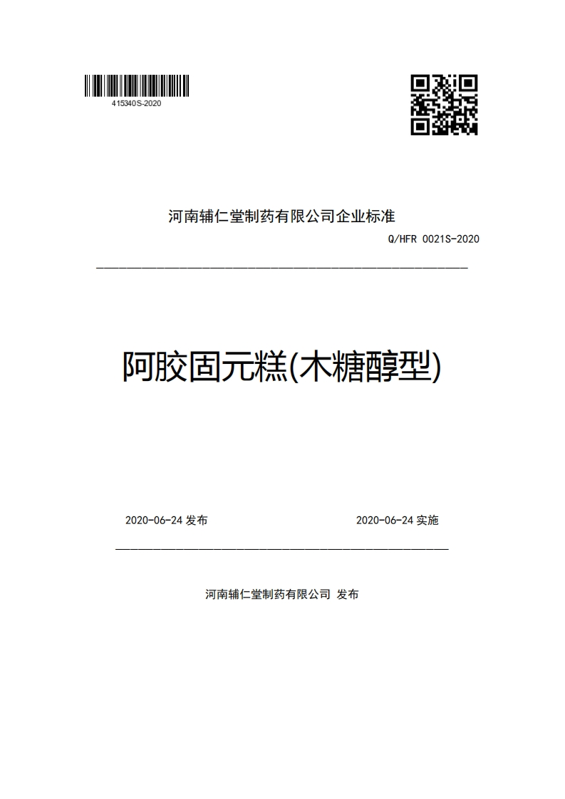 河南辅仁堂制药有限公司企业强制性标准规范Q_HFR0021S-2020阿胶固元糕(木糖醇型)