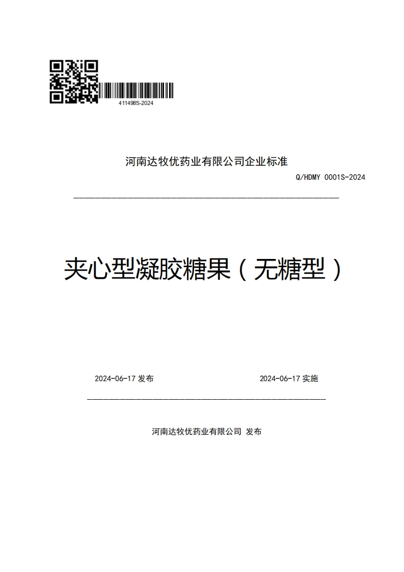 河南达牧优药业有限公司企业强制性标准规范Q_HDMY0001S-2024夹心型凝胶糖果(无糖型)