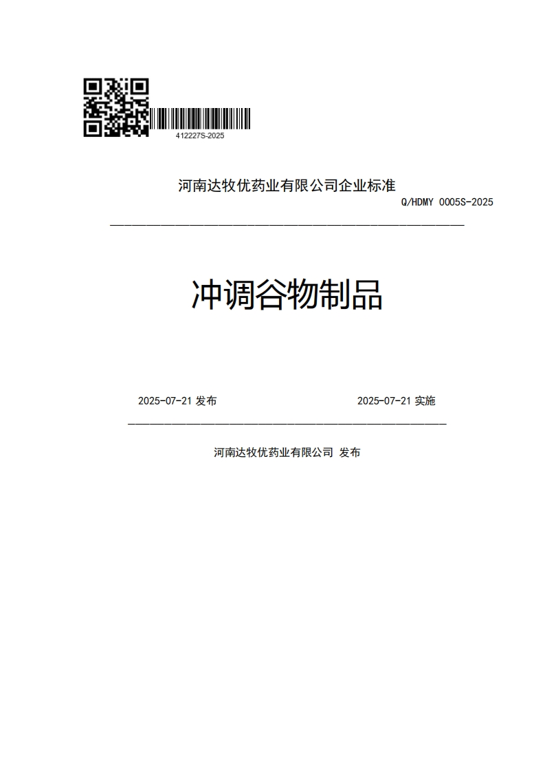 河南达牧优药业有限公司企业强制性标准规范冲调谷物制品Q_HDMY0005S-20252025-07-21发布2025-07-21实施河南达牧优药业有限公司发布