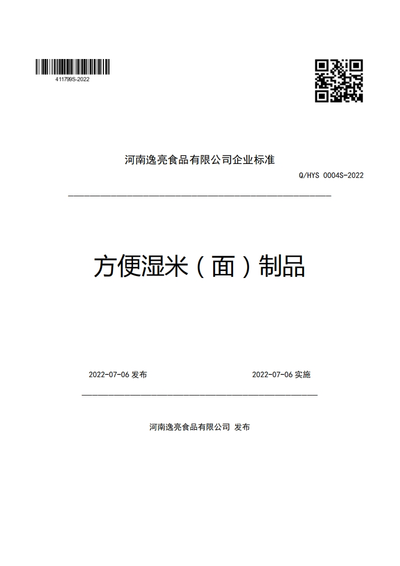 河南逸亮食品有限公司企业强制性标准规范Q_HYS0004S-2022方便湿米(面)制品