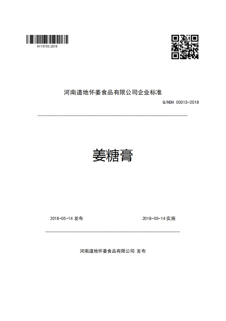 河南道地怀姜食品有限公司企业强制性标准规范Q_HDH0001S-2018姜糖膏新质力文库 - 聚焦新质生产力发展的数字化知识库_行业洞察 / 理论成果 / 实践指南免费下载新质力文库