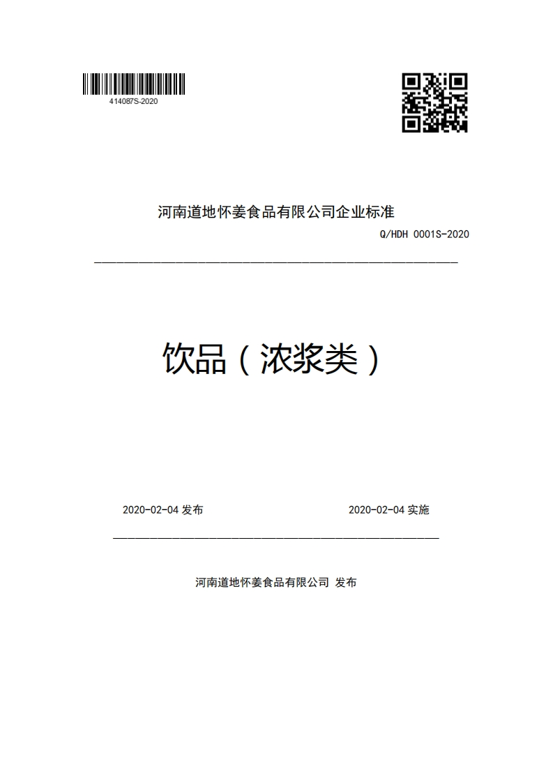 河南道地怀姜食品有限公司企业强制性标准规范Q_HDH0001S-2020饮品(浓浆类)新质力文库 - 聚焦新质生产力发展的数字化知识库_行业洞察 / 理论成果 / 实践指南免费下载新质力文库