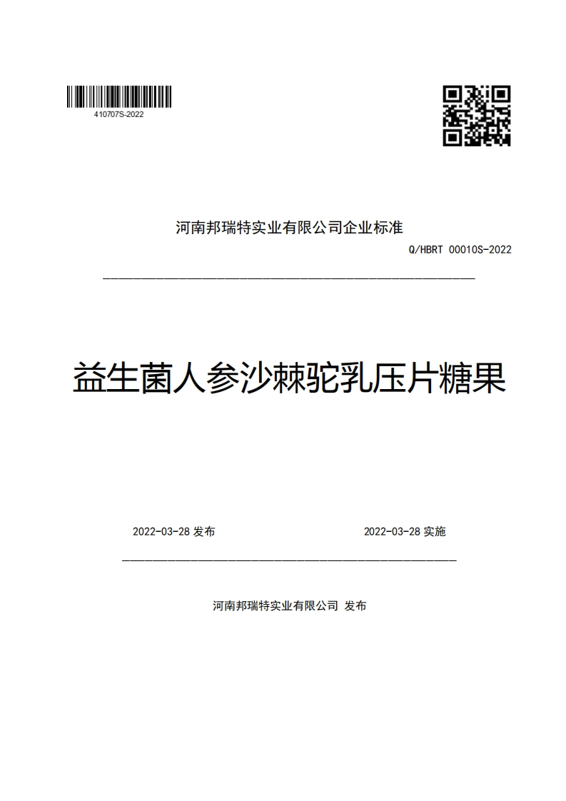 河南邦瑞特实业有限公司企业强制性标准规范Q_HBRT00010S-2022益生菌人参沙棘驼乳压片糖果