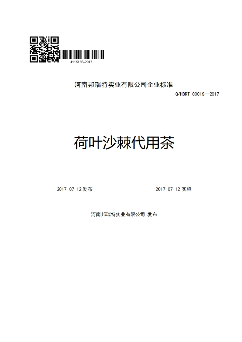 河南邦瑞特实业有限公司企业强制性标准规范Q_HBRT0001S-2017荷叶沙棘代用茶2017-07-12发布2017-07-12实施河南邦瑞特实业有限公司发布