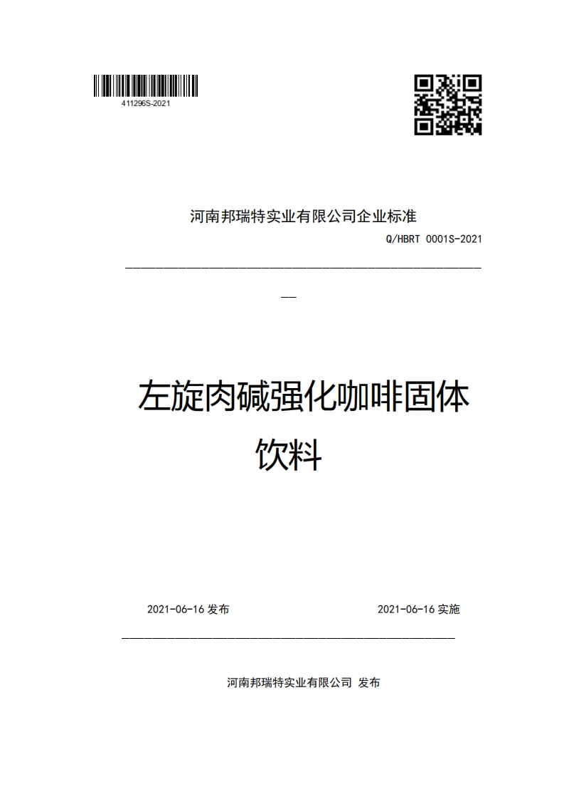 河南邦瑞特实业有限公司企业强制性标准规范Q_HBRT0001S-2021左旋肉碱强化咖啡固体饮料