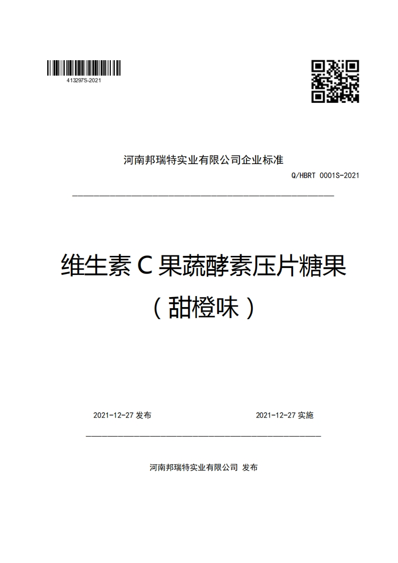 河南邦瑞特实业有限公司企业强制性标准规范Q_HBRT0001S-2021维生素C果疏酵素压片糖果甜橙味)