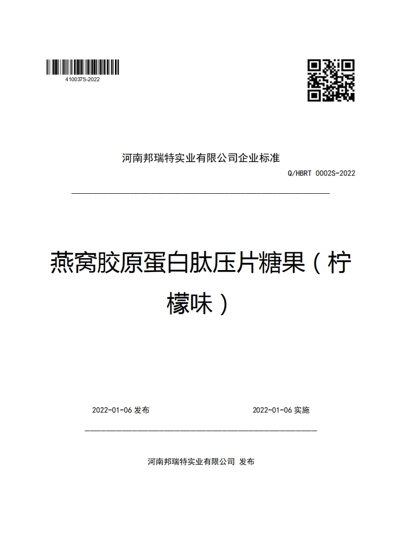 河南邦瑞特实业有限公司企业强制性标准规范Q_HBRT0002S-2022燕窝胶原蛋白肽压片糖果(柠檬味)