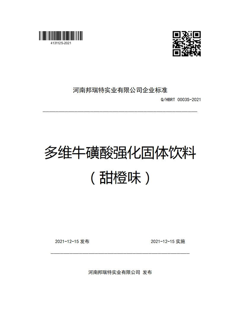 河南邦瑞特实业有限公司企业强制性标准规范Q_HBRT0003S-2021多维牛磺酸强化固体饮料甜橙味)