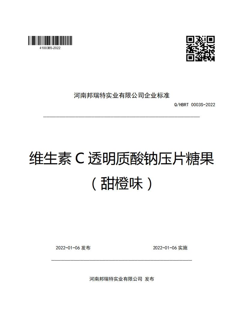 河南邦瑞特实业有限公司企业强制性标准规范Q_HBRT0003S-2022维生素C透明质酸钠压片糖果甜橙味)