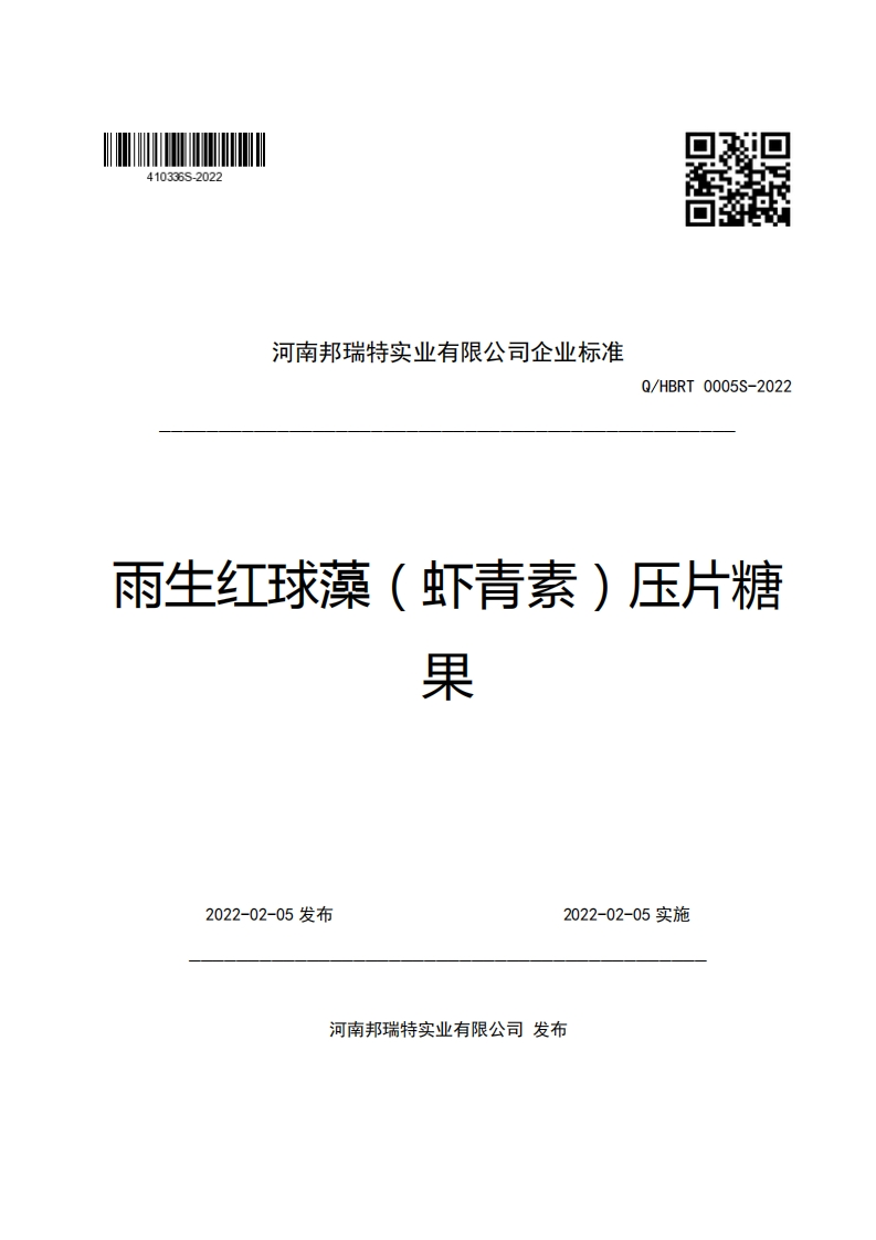河南邦瑞特实业有限公司企业强制性标准规范Q_HBRT0005S-2022雨生红球藻(虾青素)压片糖果
