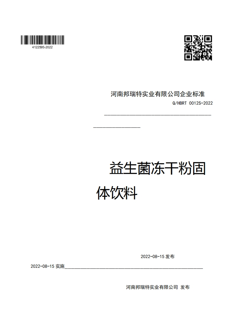 河南邦瑞特实业有限公司企业强制性标准规范Q_HBRT0012S-2022益生菌冻干粉固体饮料
