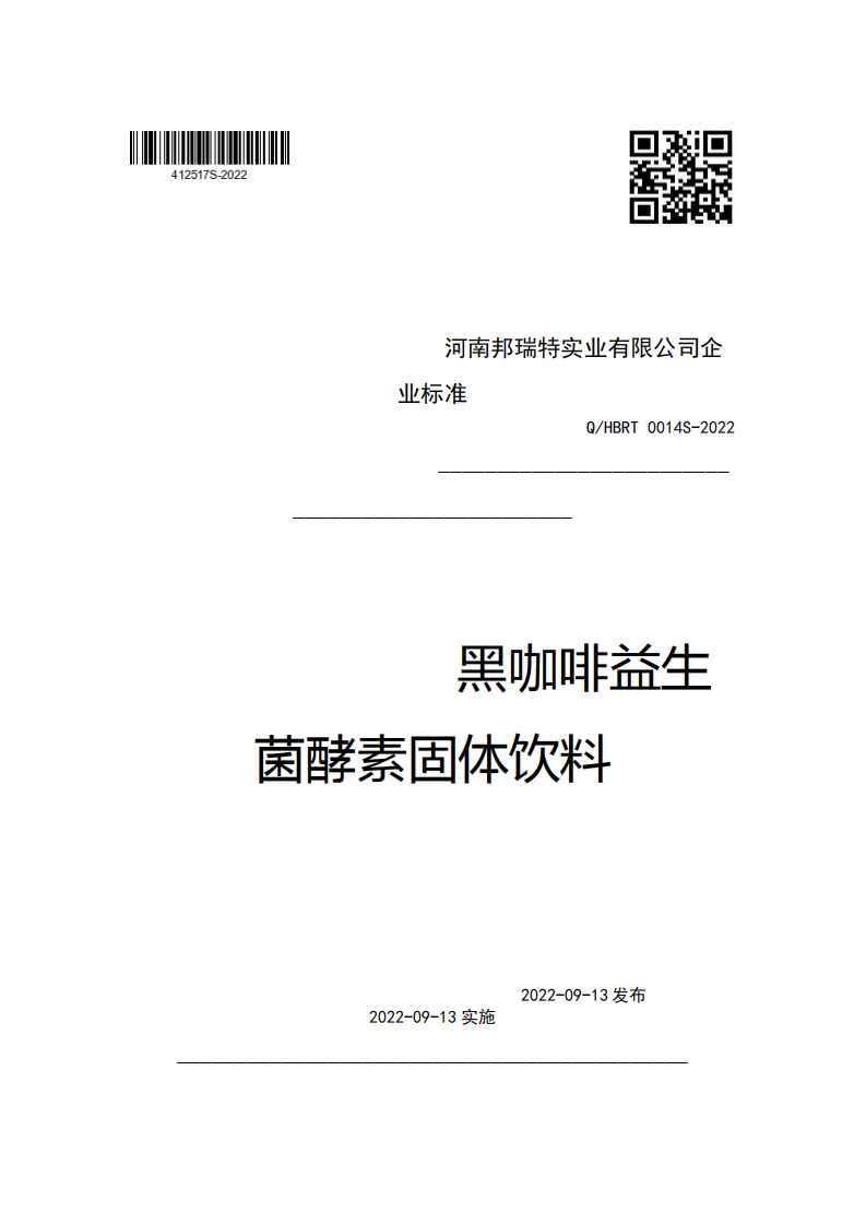 河南邦瑞特实业有限公司企业强制性标准规范Q_HBRT0014S-2022黑咖啡益生菌酵素固体饮料新质力文库 - 聚焦新质生产力发展的数字化知识库_行业洞察 / 理论成果 / 实践指南免费下载新质力文库