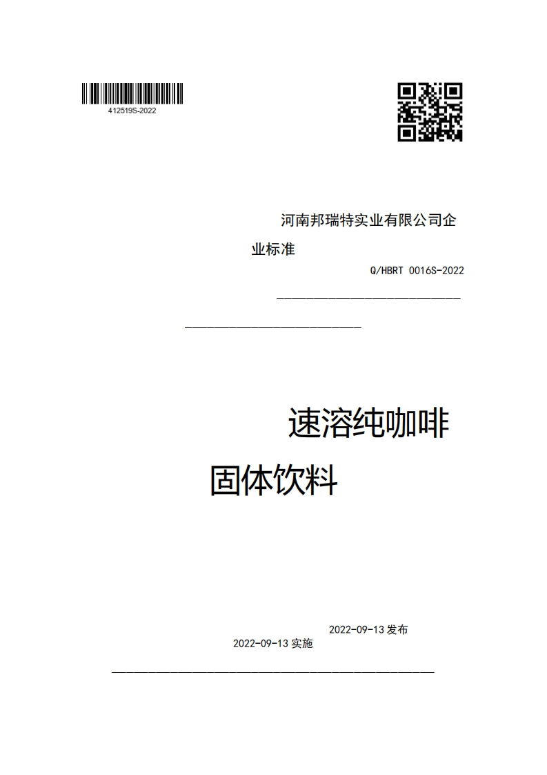 河南邦瑞特实业有限公司企业强制性标准规范Q_HBRT0016S-2022速溶纯咖啡固体饮料