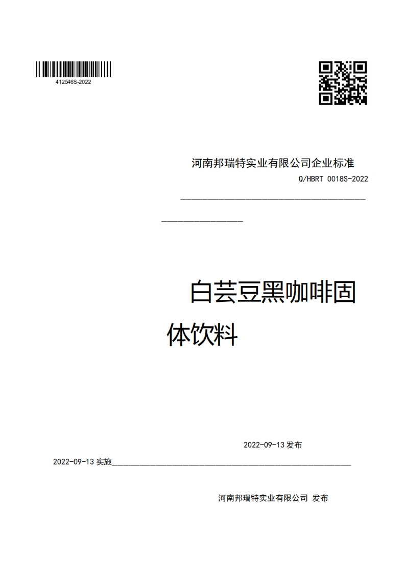 河南邦瑞特实业有限公司企业强制性标准规范Q_HBRT0018S-2022白芸豆黑咖啡固体饮料