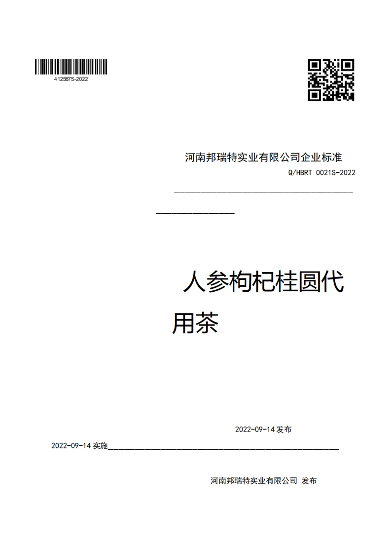 河南邦瑞特实业有限公司企业强制性标准规范Q_HBRT0021S-2022人参枸杞桂圆代用茶