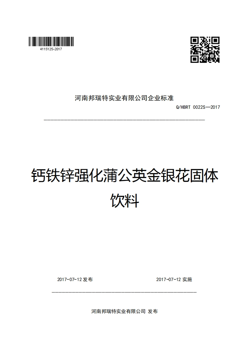 河南邦瑞特实业有限公司企业强制性标准规范Q_HBRT0022S-2017钙铁锌强化蒲公英金银花固体饮料