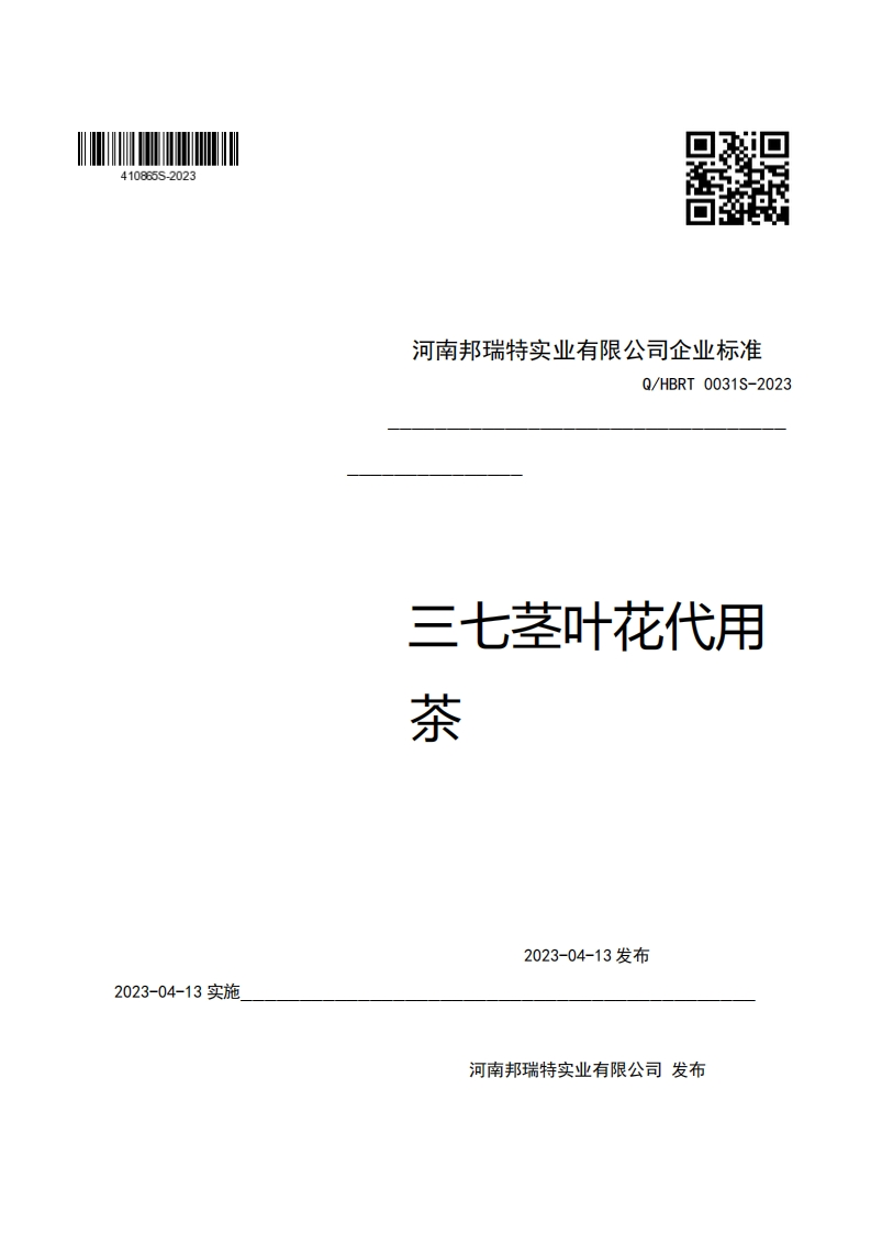 河南邦瑞特实业有限公司企业强制性标准规范Q_HBRT0031S-2023三七茎叶花代用茶