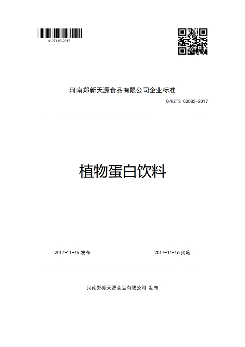 河南郑新天源食品有限公司企业强制性标准规范Q_HZTS0008S-2017植物蛋白饮料