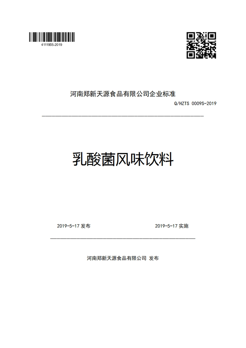 河南郑新天源食品有限公司企业强制性标准规范Q_HZTS0009S-2019乳酸菌风味饮料