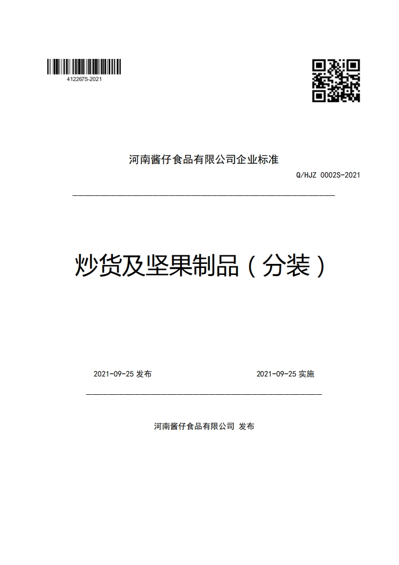 河南酱仔食品有限公司企业强制性标准规范Q_HJZ0002S-2021炒货及坚果制品(分装)