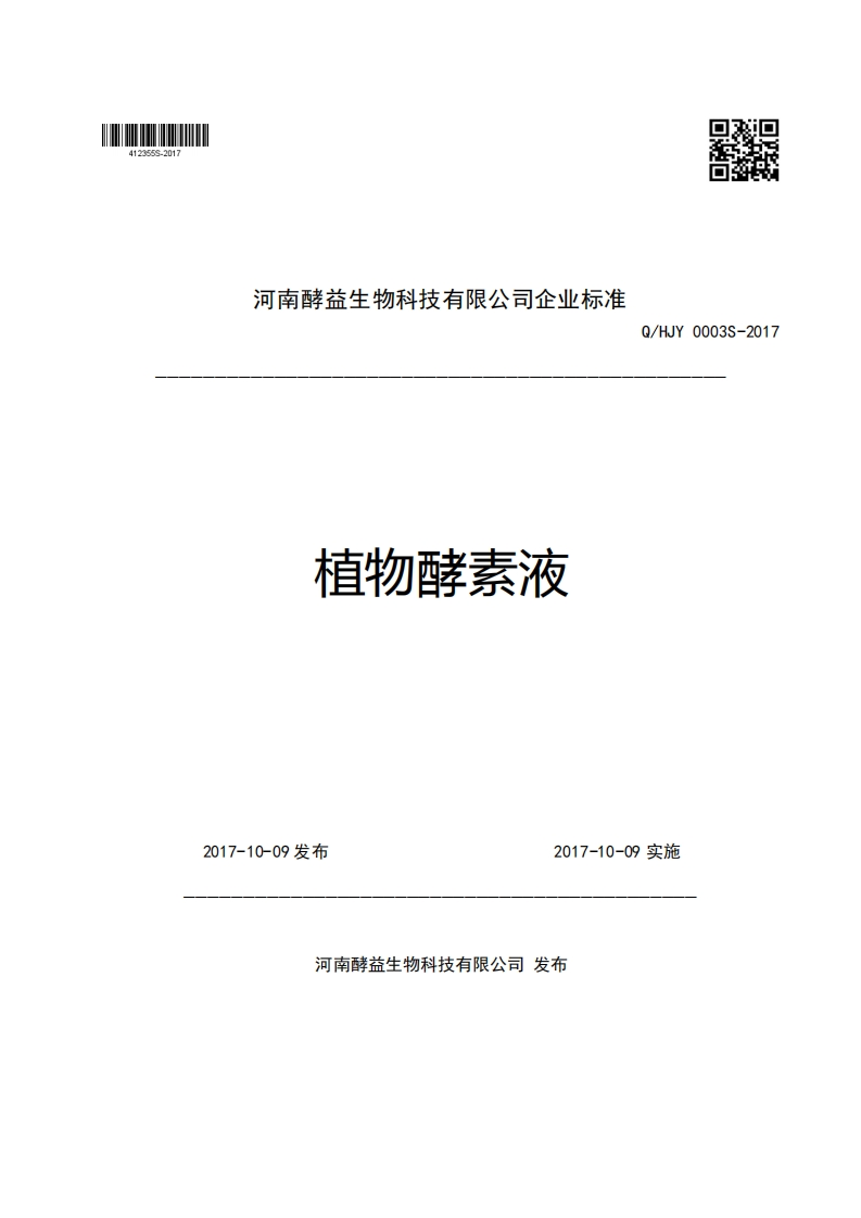 河南酵益生物科技有限公司企业强制性标准规范植物酵素液Q_HJY0003S-2017