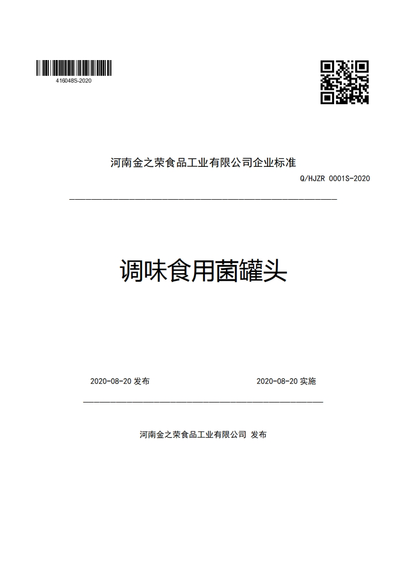 河南金之荣食品工业有限公司企业强制性标准规范调味食用菌罐头Q_HJZR0001S-2020