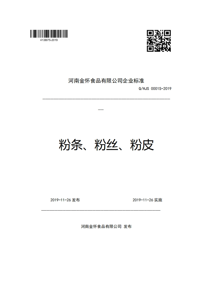 河南金怀食品有限公司企业强制性标准规范Q_HJS0001S-2019粉条、粉丝、粉皮