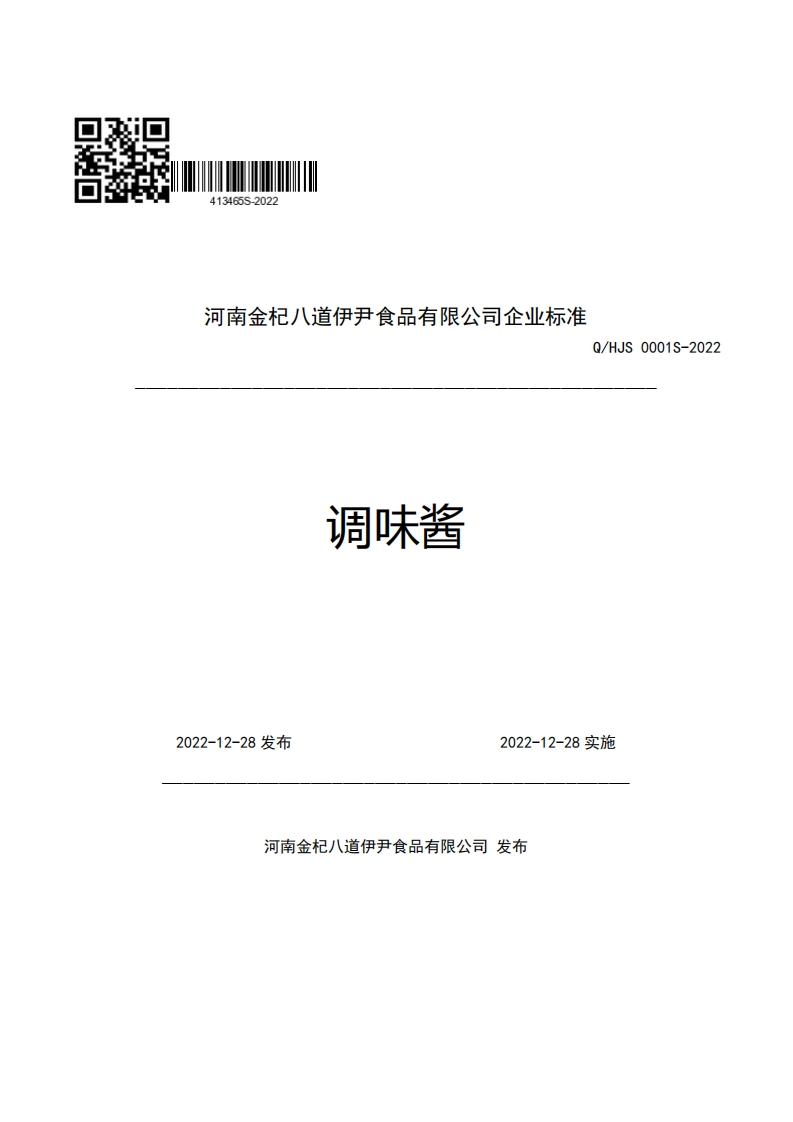 河南金杞八道伊尹食品有限公司企业强制性标准规范Q_HJS0001S-2022调味酱_1