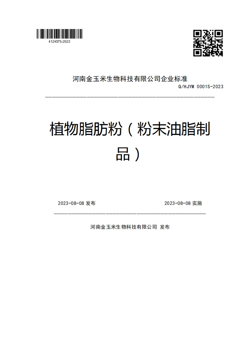 河南金玉米生物科技有限公司企业强制性标准规范Q_HJYM0001S-2023植物脂肪粉(粉末油脂制丽)2023-08-08发布2023-08-08实施